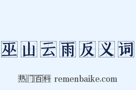 巫山云雨反义词是什么意思的图片